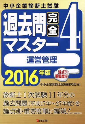 中小企業診断士試験 論点別・重要度順 過去問完全マスター 2016年版(4) 運営管理