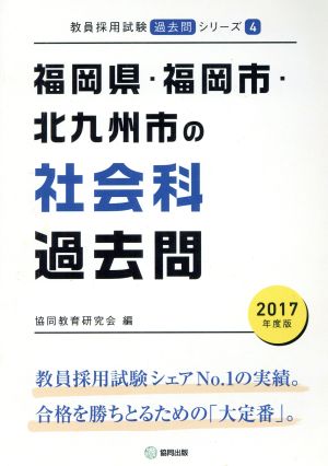 福岡県・福岡市・北九州市の社会科過去問(2017年度版) 教員採用試験「過去問」シリーズ4