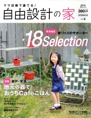 ママ目線で建てる！自由設計の家(vol.9) 流行発信MOOK