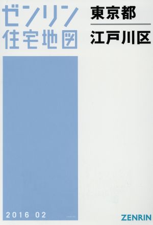 東京都江戸川区 A4判 201602 ゼンリン住宅地図