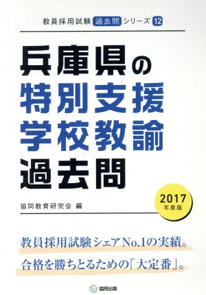 兵庫県の特別支援学校教諭過去問(2017年度版) 教員採用試験「過去問」シリーズ12