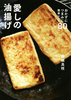 愛しの油揚げ おかずにつまみに簡単レシピ80