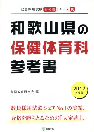 和歌山県の保健体育科参考書(2017年度版) 教員採用試験「参考書」シリーズ10