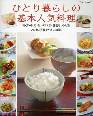 ひとり暮らしの基本人気料理 ブティック・ムック