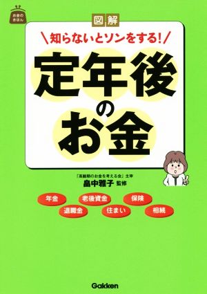 図解 定年後のお金知らないとソンをする！お金のきほん