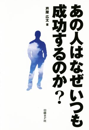 あの人はなぜいつも成功するのか？