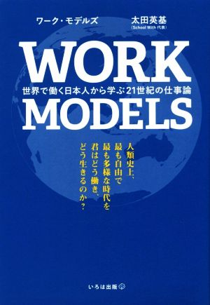 WORK MODELS 世界で働く日本人から学ぶ21世紀の仕事論