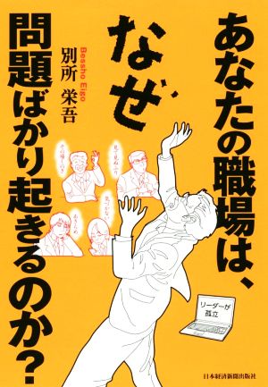 あなたの職場は、なぜ問題ばかり起きるのか？