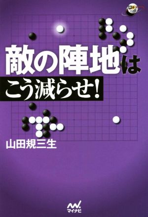 敵の陣地はこう減らせ！ 囲碁人ブックス