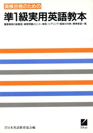 英検合格のための準1級実用英語教本