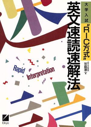 英文速読速解法 大学入試“RIC方式