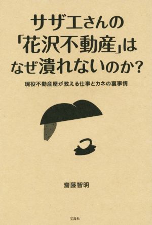 サザエさんの「花沢不動産」はなぜ潰れないのか？ 現役不動産屋が教える仕事とカネの裏事情