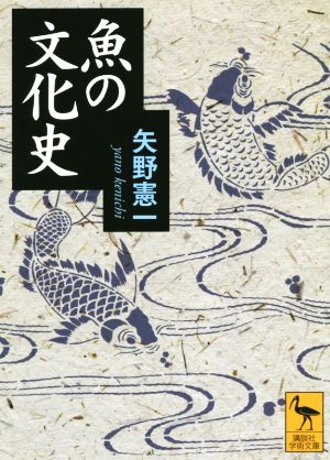 魚の文化史 講談社学術文庫