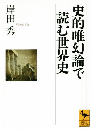 史的唯幻論で読む世界史 講談社学術文庫