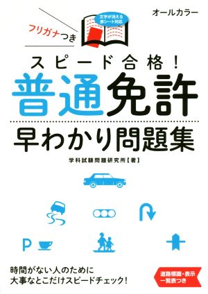 スピード合格！普通免許早わかり問題集 NAGAOKA運転免許シリーズ