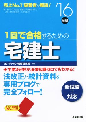 1回で合格するための宅建士('16年版)