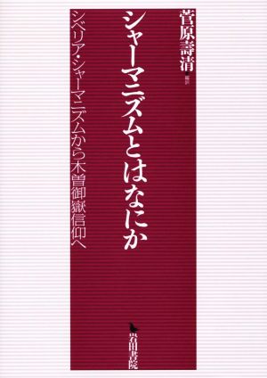 シャーマニズムとはなにか シベリア・シャーマニズムから木曽御嶽信仰へ