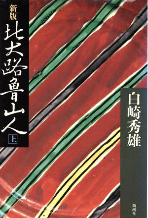 新版 北大路魯山人(上)