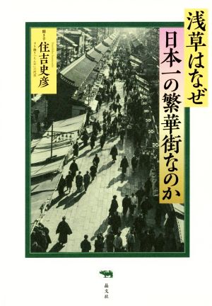 浅草はなぜ日本一の繁華街なのか