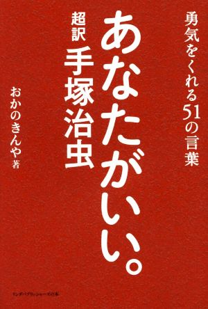 あなたがいい。 超訳手塚治虫 勇気をくれる51の言葉 リンダパブリッシャーズの本