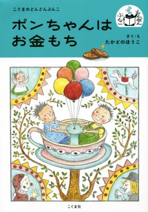 ポンちゃんはお金もち こぐまのどんどんぶんこ