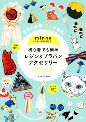 初心者でも簡単レジン&プラバンアクセサリー minneで人気の作家が教える！