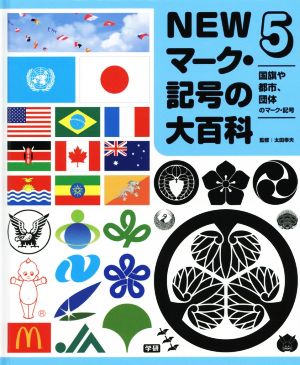 NEWマーク・記号の大百科(5) 国旗や都市、団体のマーク・記号