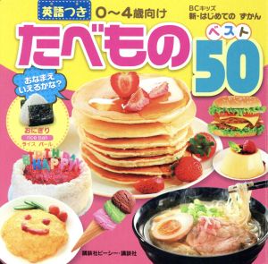 たべものベスト50 英語つき 0～4歳向け BCキッズ新・はじめてのずかん