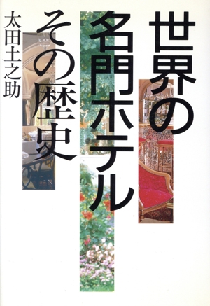 世界の名門ホテル その歴史