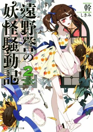 遠野誉の妖怪騒動記(2) 講談社ラノベ文庫