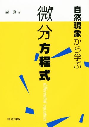 自然現象から学ぶ微分方程式