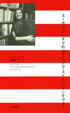 スーザン・ソンタグの『ローリング・ストーン』インタヴュー