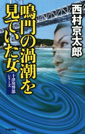 鳴門の渦潮を見ていた女 十津川警部シリーズ C・NOVELS