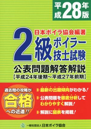 2級ボイラー技士試験公表問題解答解説(平成28年版) 平成24年後期～平成27年前期