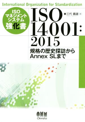 ISOマネジメントシステム強化書 ISO 14001:2015 規格の歴史探訪からAnnex SLまで