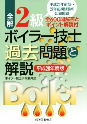 全解2級ボイラー技士過去問題と解説(平成28年度版)