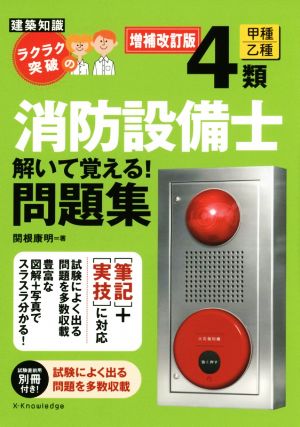 ラクラク突破の消防設備士4類解いて覚える！問題集 増補改訂版