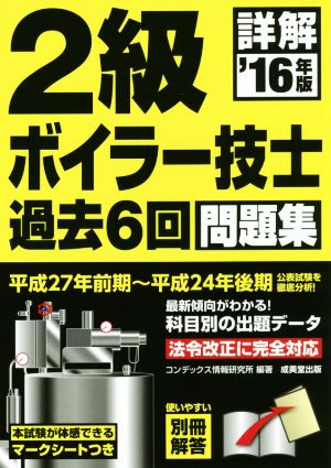 詳解2級ボイラー技士過去6回問題集('16年版)