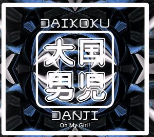 Oh My Girl！(通常盤)