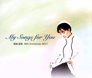 My Songs for You 尾崎亜美 40th Anniversary BEST