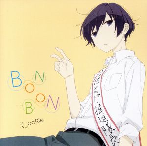 TVアニメ『田中くんはいつもけだるげ』ED主題歌「BON-BON」