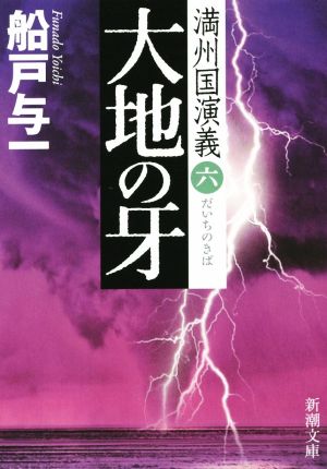 大地の牙満州国演義 六新潮文庫