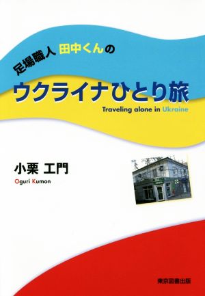 足場職人田中くんのウクライナひとり旅