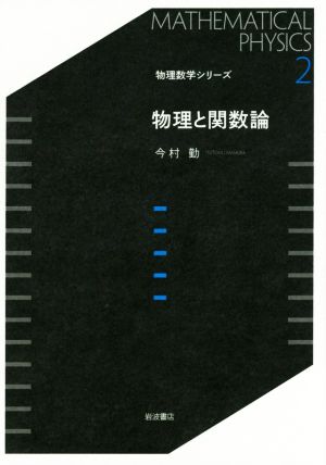 物理と関数論 物理数学シリーズ2