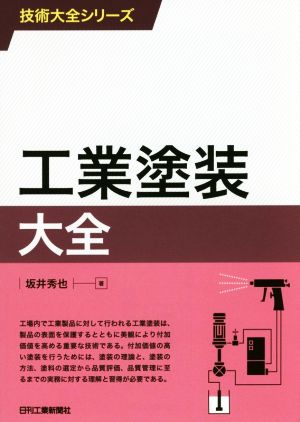 工業塗装大全 技術大全シリーズ