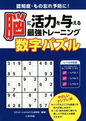 脳に活力を与える最強トレーニング 数字パズル やさしいナンプレ編