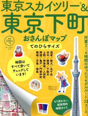 東京スカイツリー&東京下町おさんぽマップ てのひらサイズ 所要2～4時間のゆったりモデルルート33コース ブルーガイド・ムック