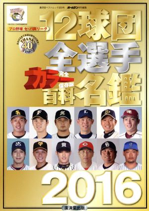 12球団全選手カラー百科名鑑(2016) プロ野球セ・パ両リーグ 廣済堂ベストムック320号