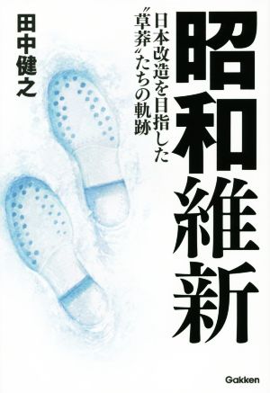 昭和維新日本改造を目指した“草莽