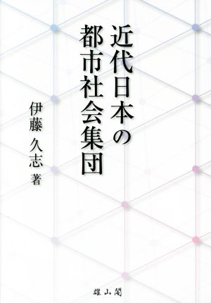 近代日本の都市社会集団